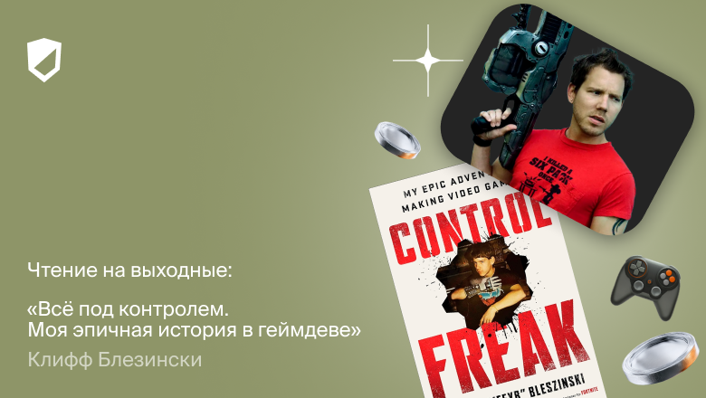 Чтение на выходные: «Всё под контролем. Моя эпичная история в геймдеве» Клиффа Блезински - 1 Чтение на выходные: «Всё под контролем. Моя эпичная история в геймдеве» Клиффа Блезински - 1
