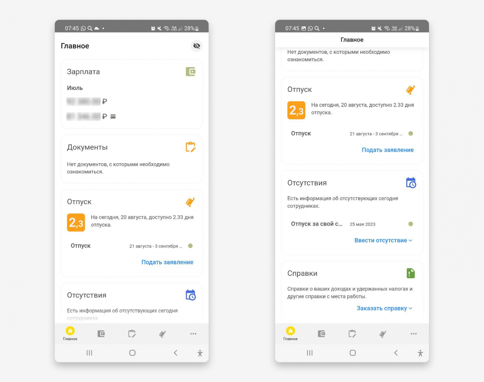 В личном кабинете сотрудника в приложении — видно, сколько дней отпуска накопилось, есть детализация по зарплате
