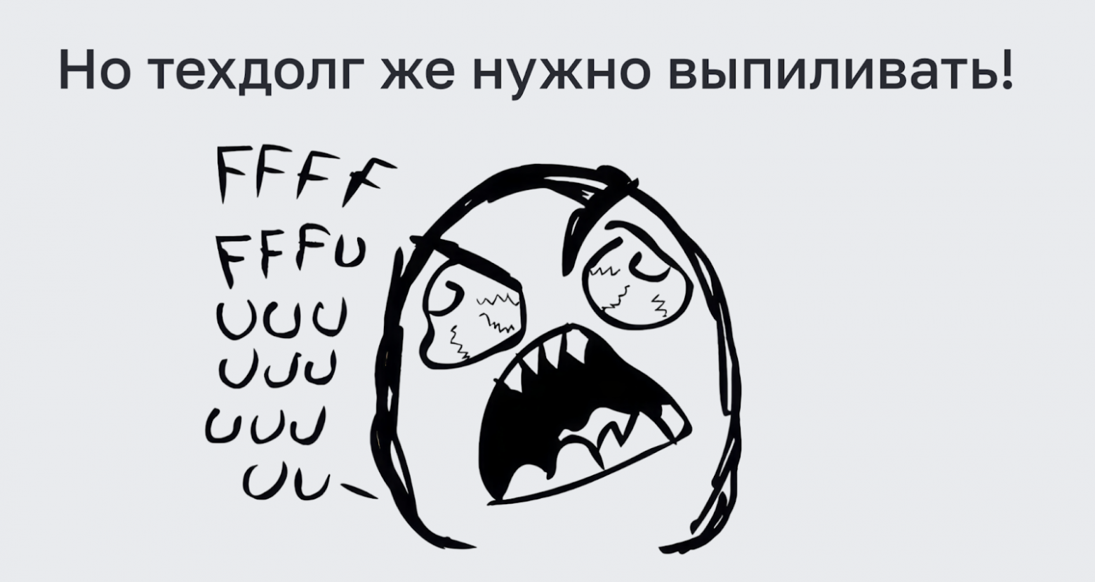 Почему мы не даём инженерам делать «технические» задачи, и как это помогает бороться с техдолгом - 6 Почему мы не даём инженерам делать «технические» задачи, и как это помогает бороться с техдолгом - 6
