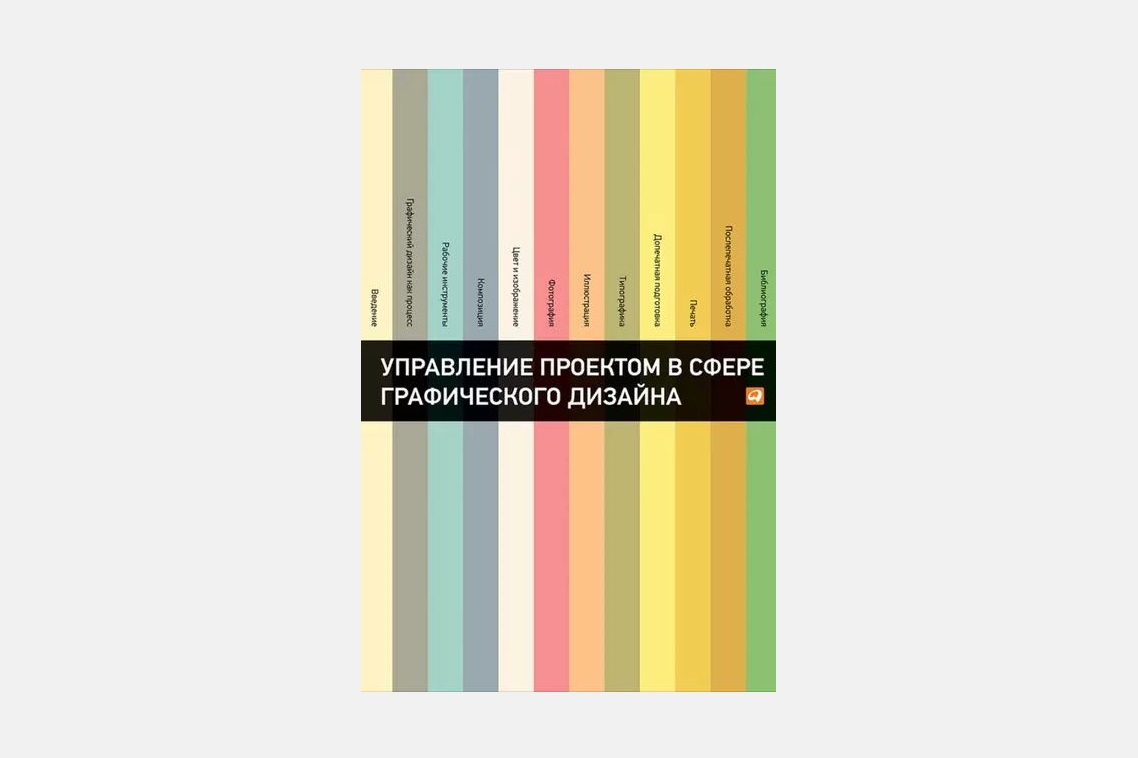 Чтение на выходные: «Управление проектом в сфере графического дизайна» Розеты Мус и Ойаны Эррера - 2 Чтение на выходные: «Управление проектом в сфере графического дизайна» Розеты Мус и Ойаны Эррера - 2