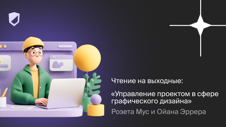 Чтение на выходные: «Управление проектом в сфере графического дизайна» Розеты Мус и Ойаны Эррера - 1 Чтение на выходные: «Управление проектом в сфере графического дизайна» Розеты Мус и Ойаны Эррера - 1