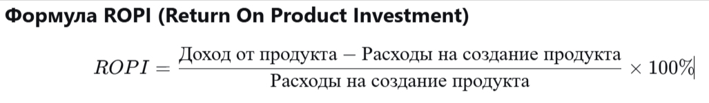 ROPI — индекс возврата инвестиций от продукта - 2 ROPI — индекс возврата инвестиций от продукта - 2