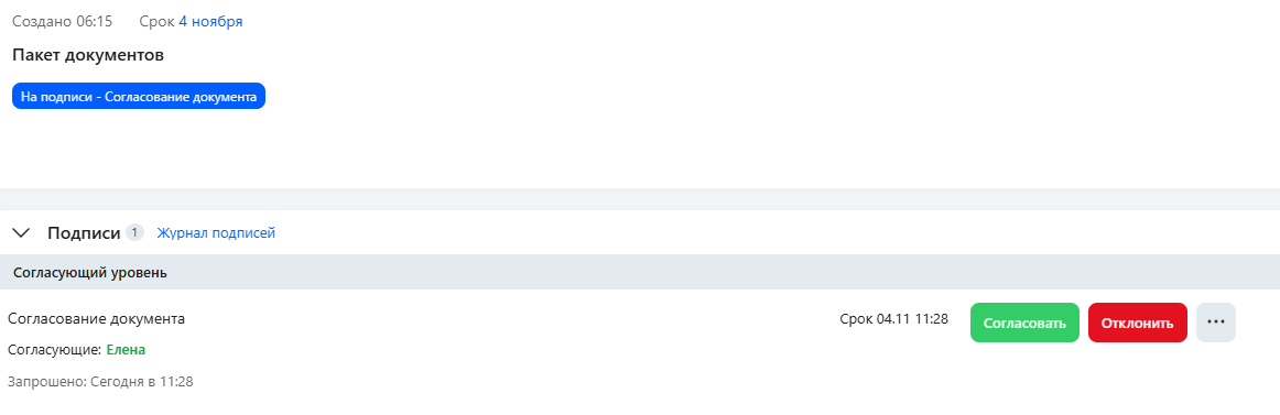 Завершает подготовку согласование условий со стороны руководства. BPMS сама следит за этим процессом и присылает напоминания, если ответ не поступает воврем