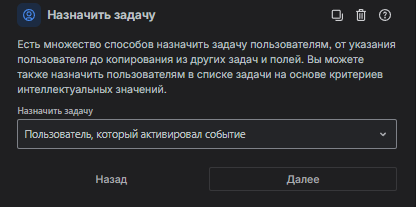 Меню элемента “Назначить задачу”