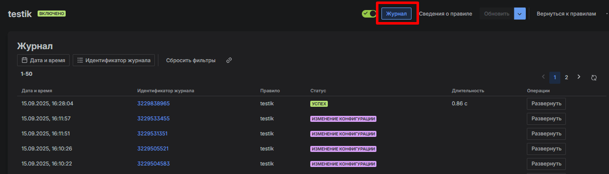 Вкладка “Журнал” где видно логи всех триггеров