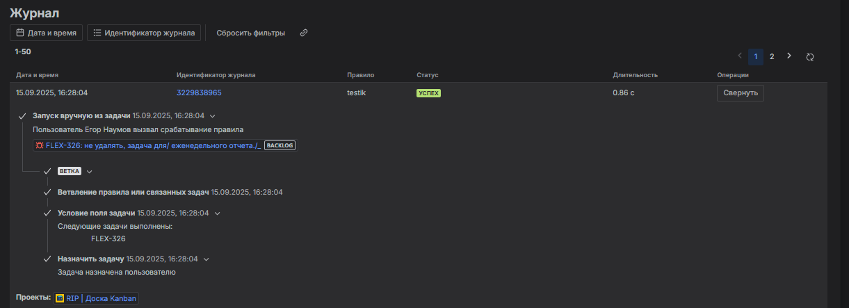 Окно журнала триггера, которое показывает, как отработал триггер и на каком элемента возникла ошибка.