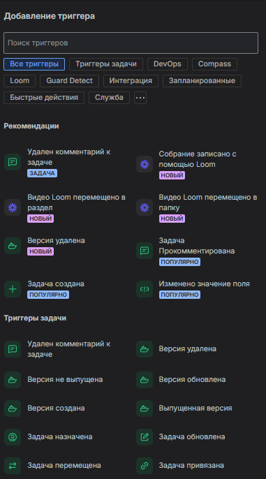 Основное меню с выбором события начала триггера.