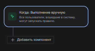 Схема триггера после добавления первого элемента.
