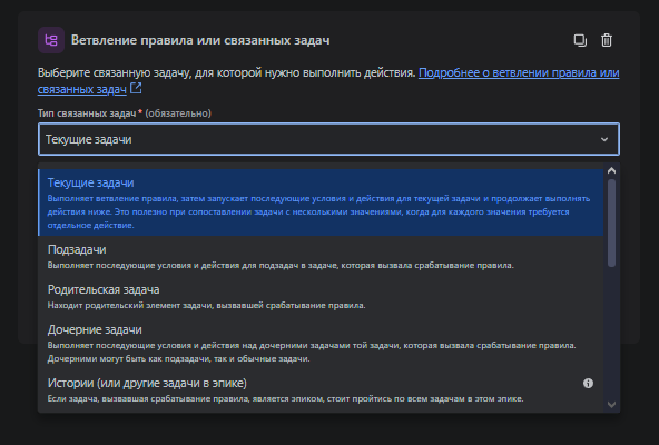 Меню элемента “Ветвление правила или связанных задач” с выбором типа связанных задач.