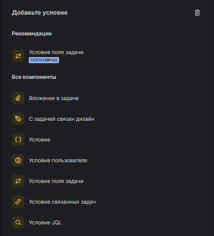 Меню элемента “Добавление условия”
