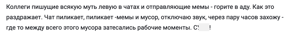 Флуд, пассивная агрессия, звонки начальника в час ночи: как на самом деле общаются «дружные команды» - 3