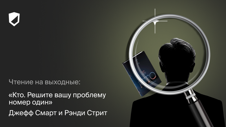 Чтение на выходные: «Кто. Решите вашу проблему номер один» Джеффа Смарта и Рэнди Стрита - 1 Чтение на выходные: «Кто. Решите вашу проблему номер один» Джеффа Смарта и Рэнди Стрита - 1