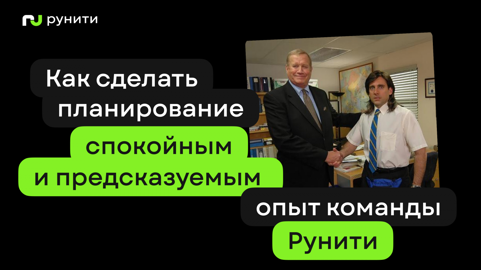 Как сделать планирование спокойным и предсказуемым: статистические практики управления, которые помогают команде Рунити - 1 Как сделать планирование спокойным и предсказуемым: статистические практики управления, которые помогают команде Рунити - 1