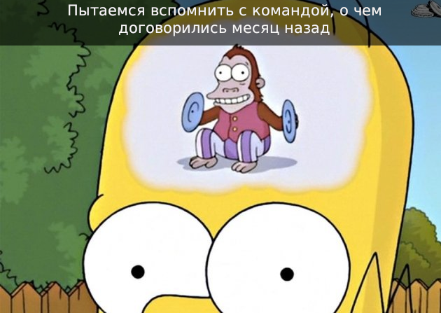 Когда много всего проговорили, но никто не записал