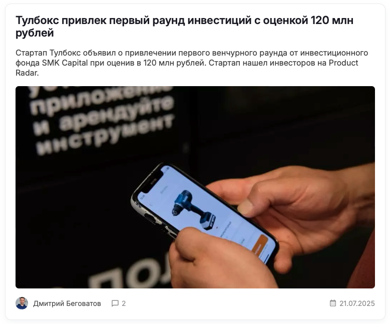 Стартап Тулбокс объявил о привлечении первого раунда инвестиций, этого инвестора они нашли на Product Radar