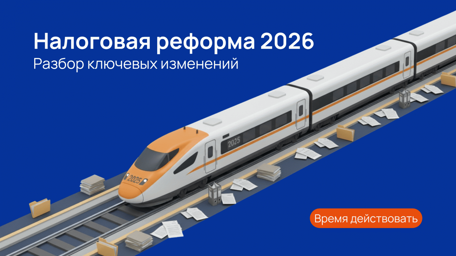 Налоговая реформа 2026 принята: разбор ключевых изменений - 1