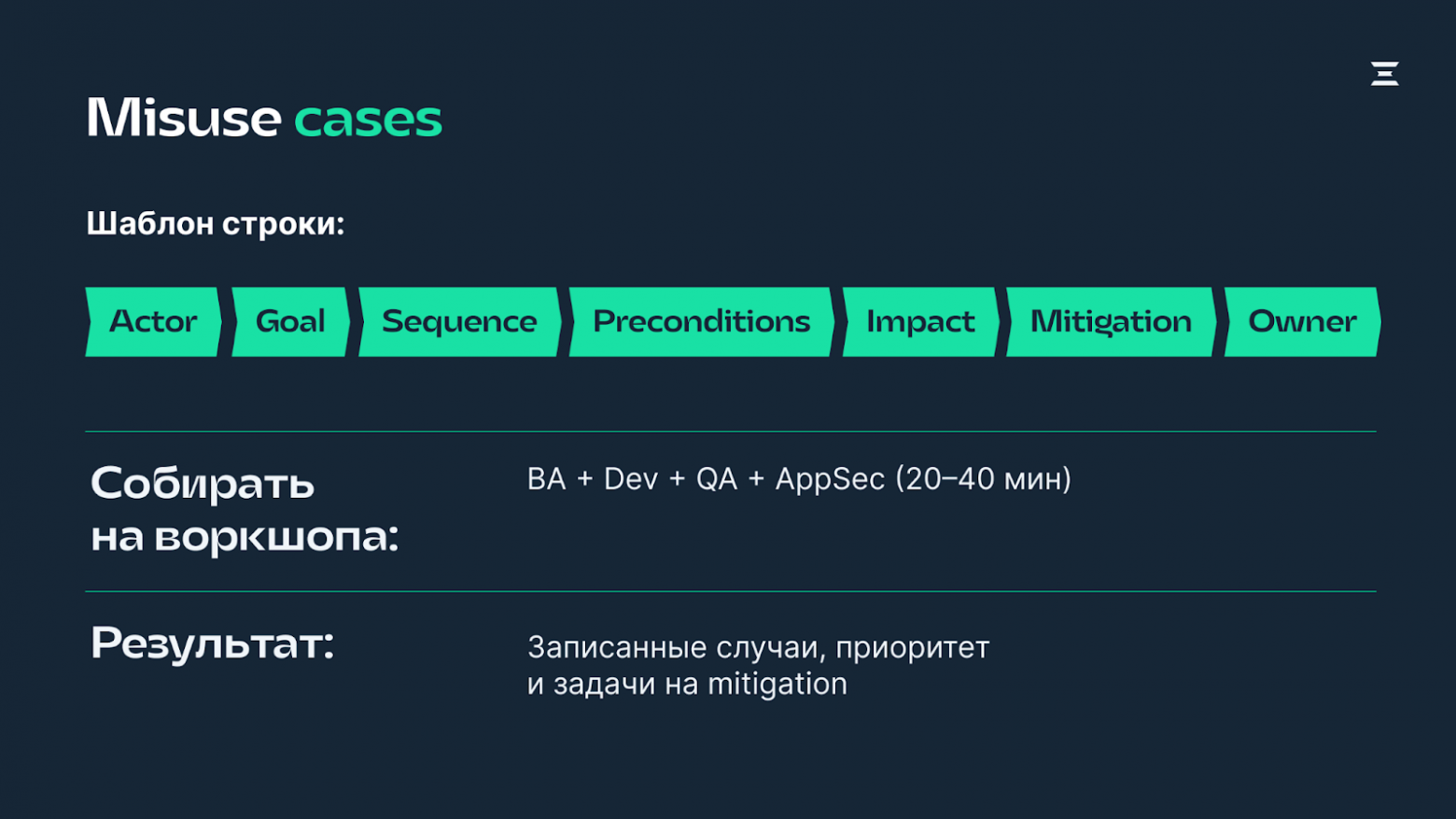 Делаем требования безопасными с помощью методик INVEST, SMART, What-If и misuse cases - 5