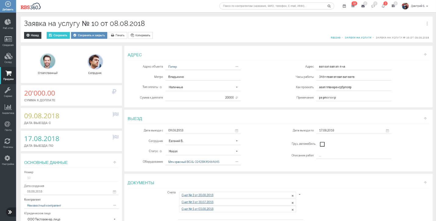 Интерфейс CRM-системы «РосБизнесСофт»