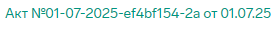 Акт от 1 июля 2025 года, о нашей комиссии для админа  