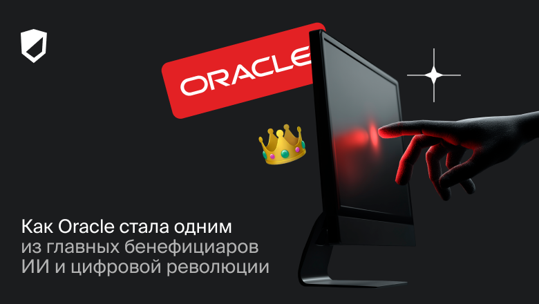 Как Oracle стала одним из главных бенефициаров ИИ и цифровой революции - 1