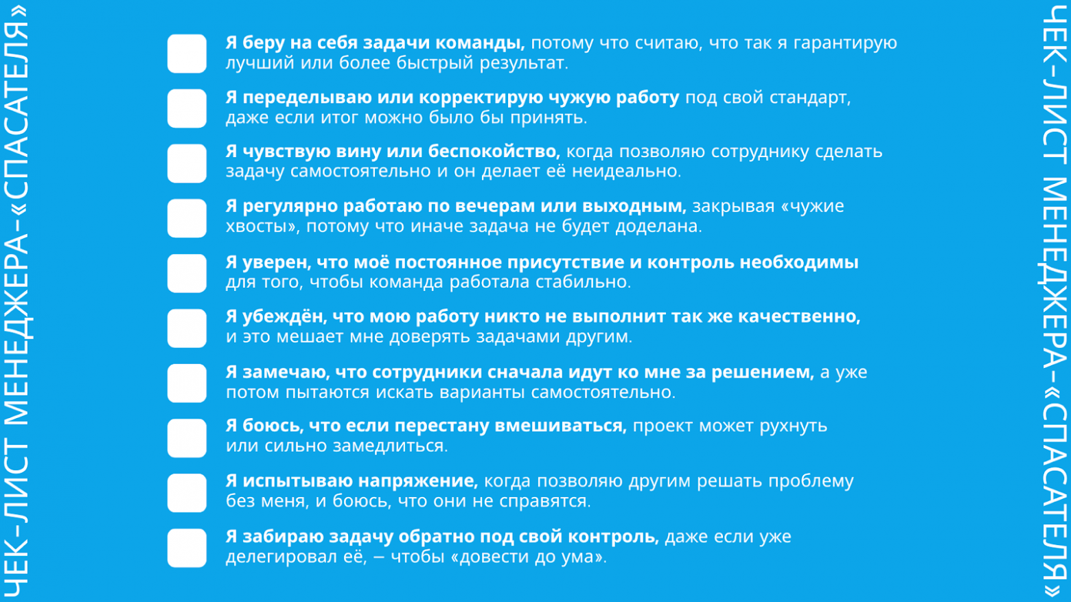 Чек-лист «Спасатель ли я»?
