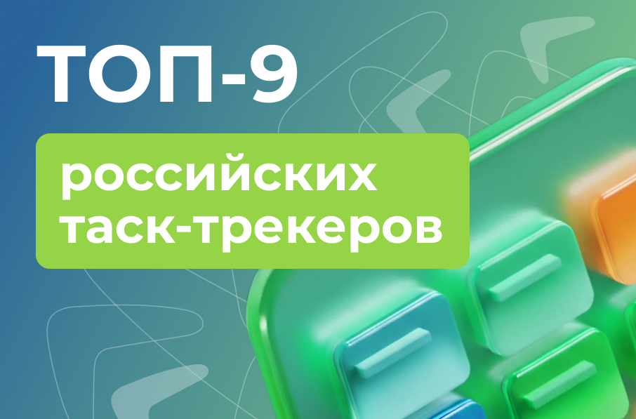 ТОП-9 российских таск-трекеров в 2025 году - 1