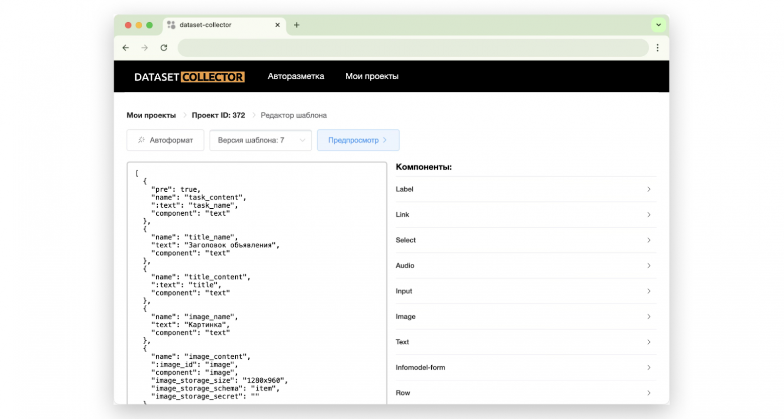 Интерфейс Датасет-коллектора