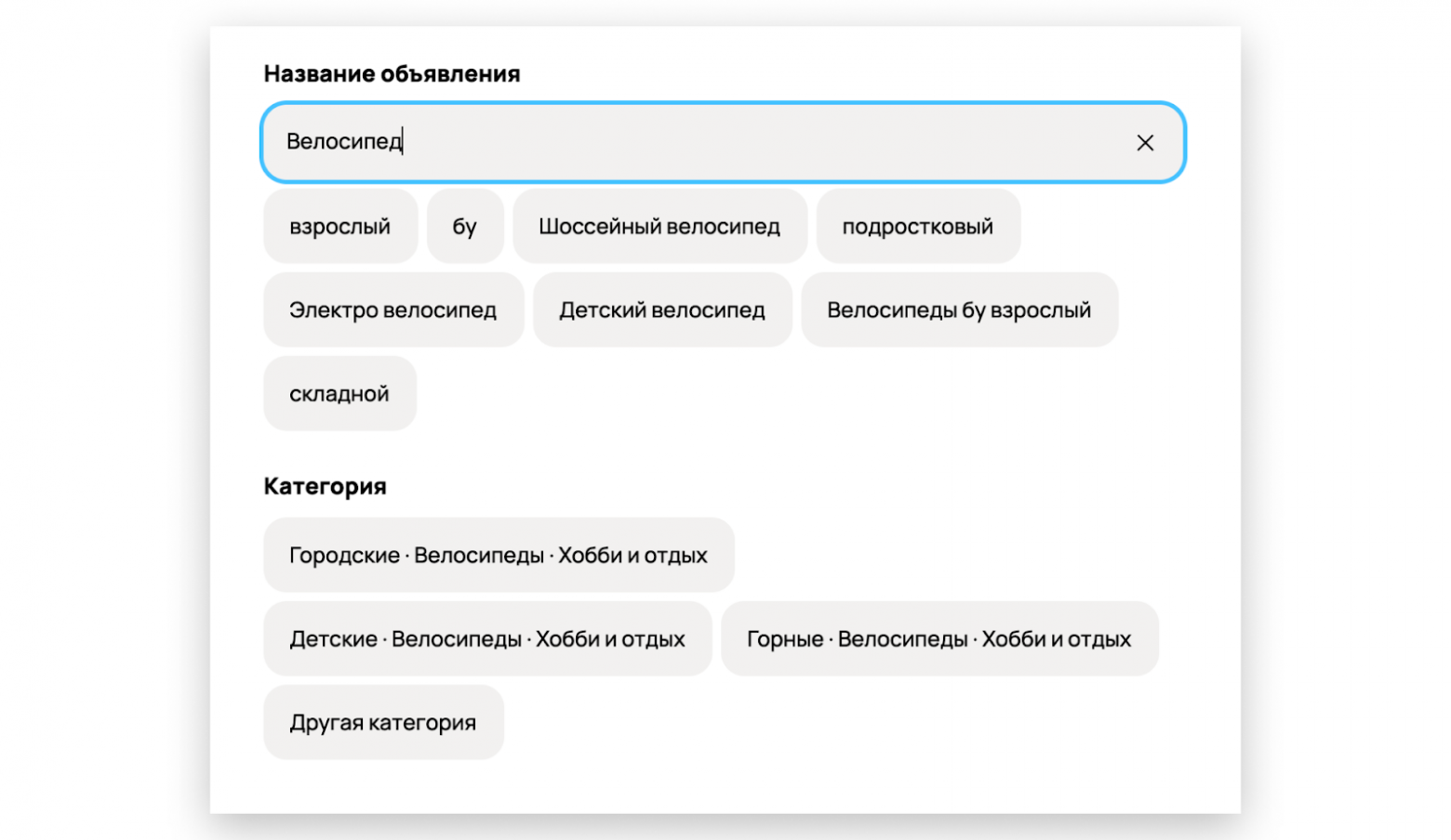 Модель анализирует заголовок объявления и предлагает возможные категории, чтобы пользователю не пришлось их искать вручную