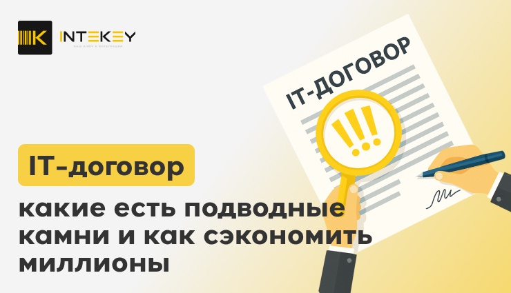 IT-договор: Какие есть подводные камни как и сэкономить миллионы - 1 IT-договор: Какие есть подводные камни как и сэкономить миллионы - 1