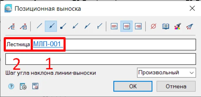 Рис. 16. Окно «Позиционная выноска» с заполненными данными