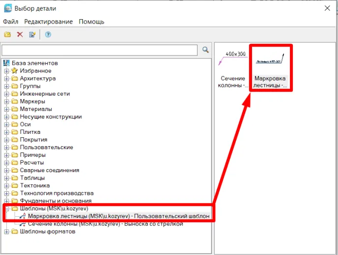 Рис. 20. Окно «Выбор детали»: сохраненная пользовательская выноска