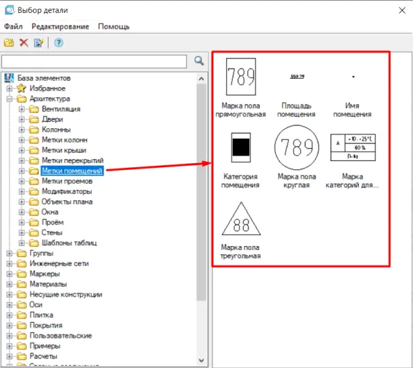 Рис. 2. Окно «Выбор детали»: папка «Метки помещений»