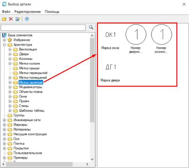 Рис. 3. Окно «Выбор детали»: папка «Метки проемов»