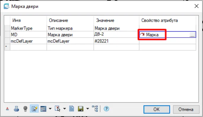 Рис. 8. Окно «Марки двери»: заполненный атрибут