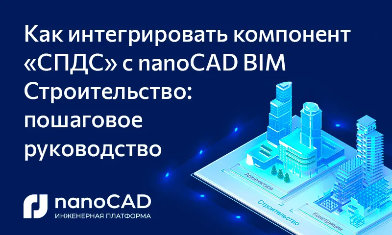 Как интегрировать компонент «СПДС» с nanoCAD BIM Строительство: пошаговое руководство - 1 Как интегрировать компонент «СПДС» с nanoCAD BIM Строительство: пошаговое руководство - 1