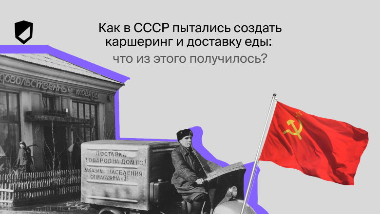 Как в СССР пытались создать каршеринг и доставку еды: что из этого получилось? - 1