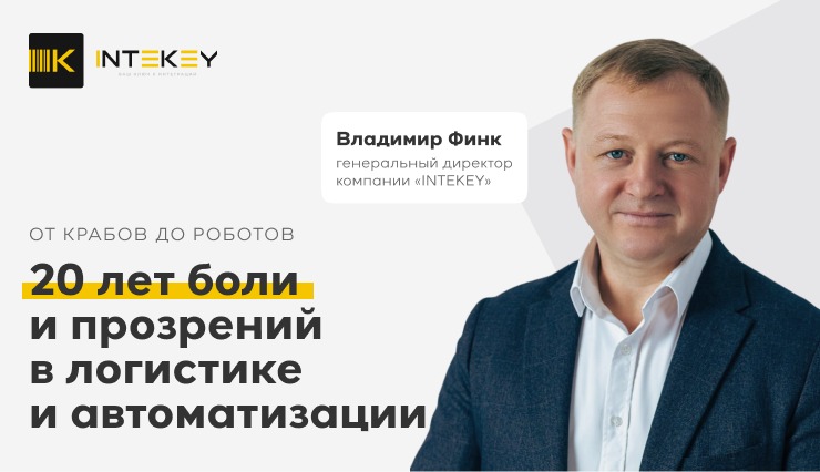 20 лет боли и прозрений в логистике и автоматизации: от крабов до роботов - 1 20 лет боли и прозрений в логистике и автоматизации: от крабов до роботов - 1