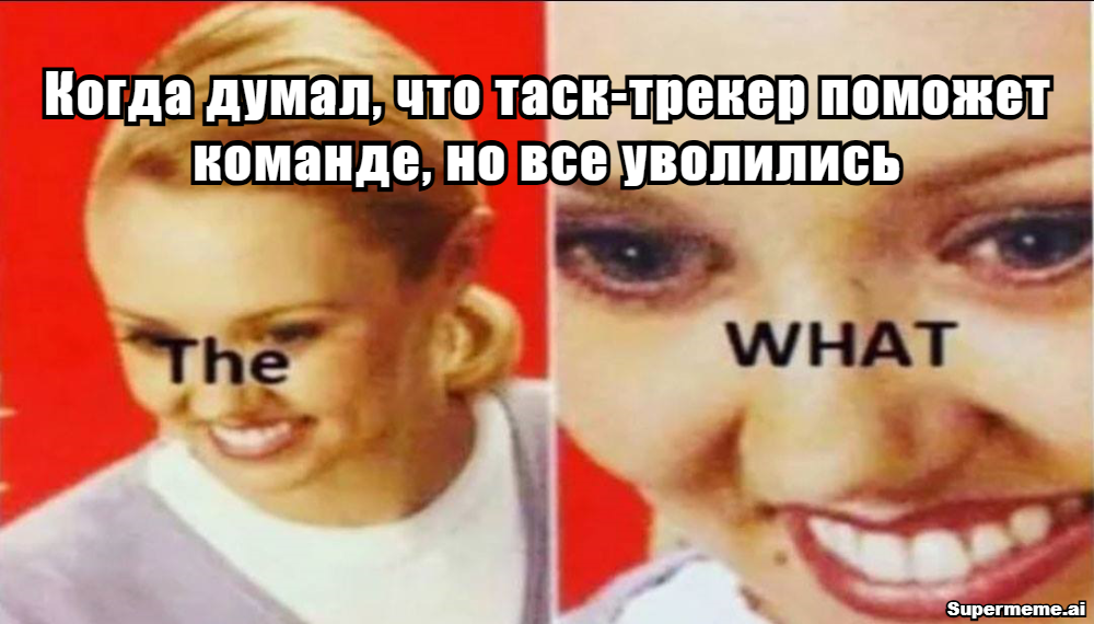 Как убить команду таск-трекером: пошаговые советы - 1 Как убить команду таск-трекером: пошаговые советы - 1