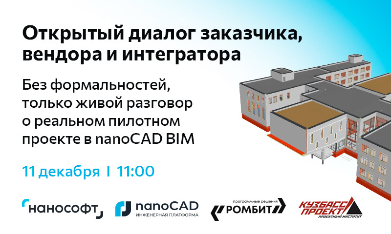 Открытый диалог. Практический опыт реализации BIM-проекта в российском ПО - 1 Открытый диалог. Практический опыт реализации BIM-проекта в российском ПО - 1