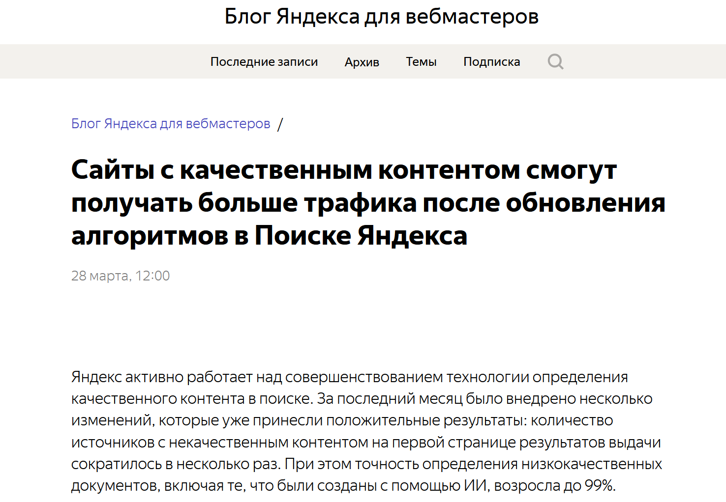 "Яндекс" вот по сути утверждает, что само по себе использование нейросетей не является негативным фактором, если публикуемый контент качественный и релевантный