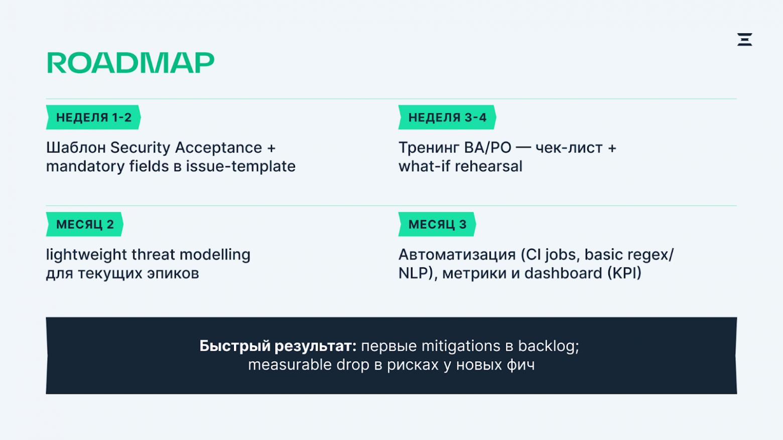 Никакого супергеройства на проектах. Гайд, как сделать безопасность частью разработки - 4 Никакого супергеройства на проектах. Гайд, как сделать безопасность частью разработки - 4