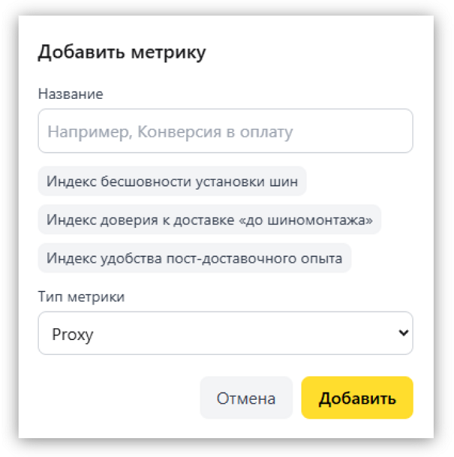 Пример подсказки при добавлении метрики