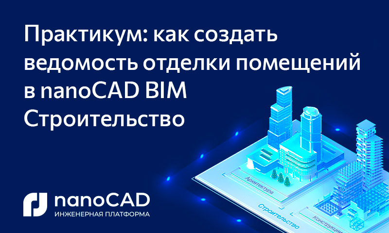 Практикум: как создать ведомость отделки помещений в nanoCAD BIM Строительство - 1