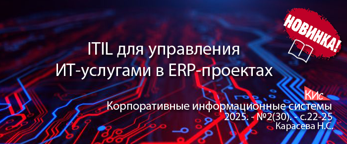 Свод знаний ITIL для управления ИТ-услугами в ERP-проектах - 1 Свод знаний ITIL для управления ИТ-услугами в ERP-проектах - 1