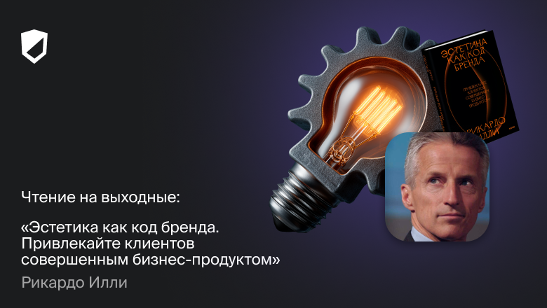 Чтение на выходные: «Эстетика как код бренда. Привлекайте клиентов совершенным бизнес-продуктом» Рикардо Илли - 1 Чтение на выходные: «Эстетика как код бренда. Привлекайте клиентов совершенным бизнес-продуктом» Рикардо Илли - 1
