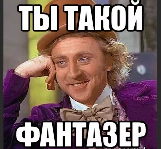 Смешные картинки Фантазер 26 фото