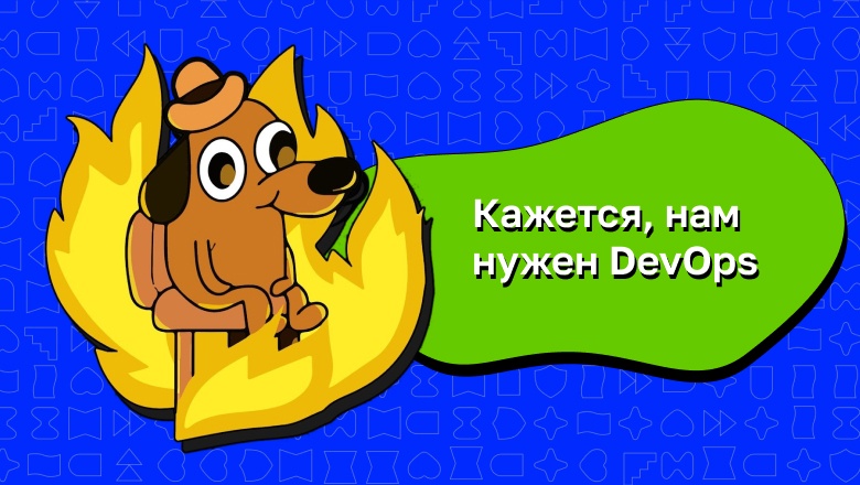 Побойтесь ДевОпса, сударь… - 1 Побойтесь ДевОпса, сударь… - 1