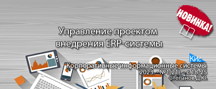 Управление проектом внедрения программных систем класса ERP - 1