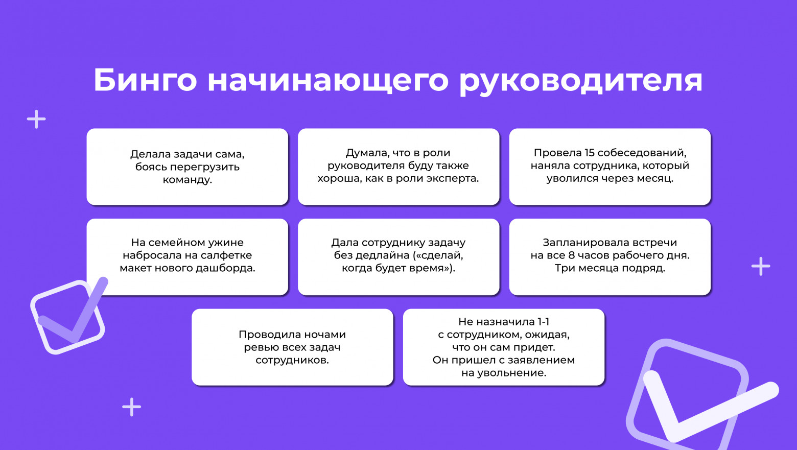 «Бинго начинающего руководителя»: ошибки, которых можно избежать при переходе в менеджмент - 10