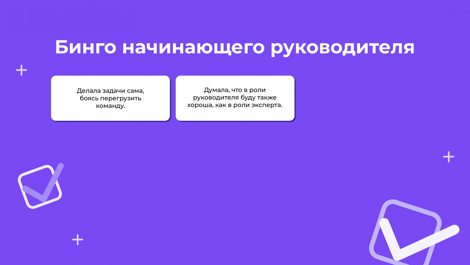 «Бинго начинающего руководителя»: ошибки, которых можно избежать при переходе в менеджмент - 4